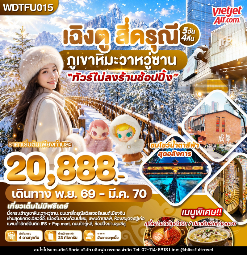 ทัวร์จีน เฉิงตู สี่ดรุณี ภูเขาหิมะวาหวู่ซาน - บริษัท บลิสฟูล ทราเวล จำกัด