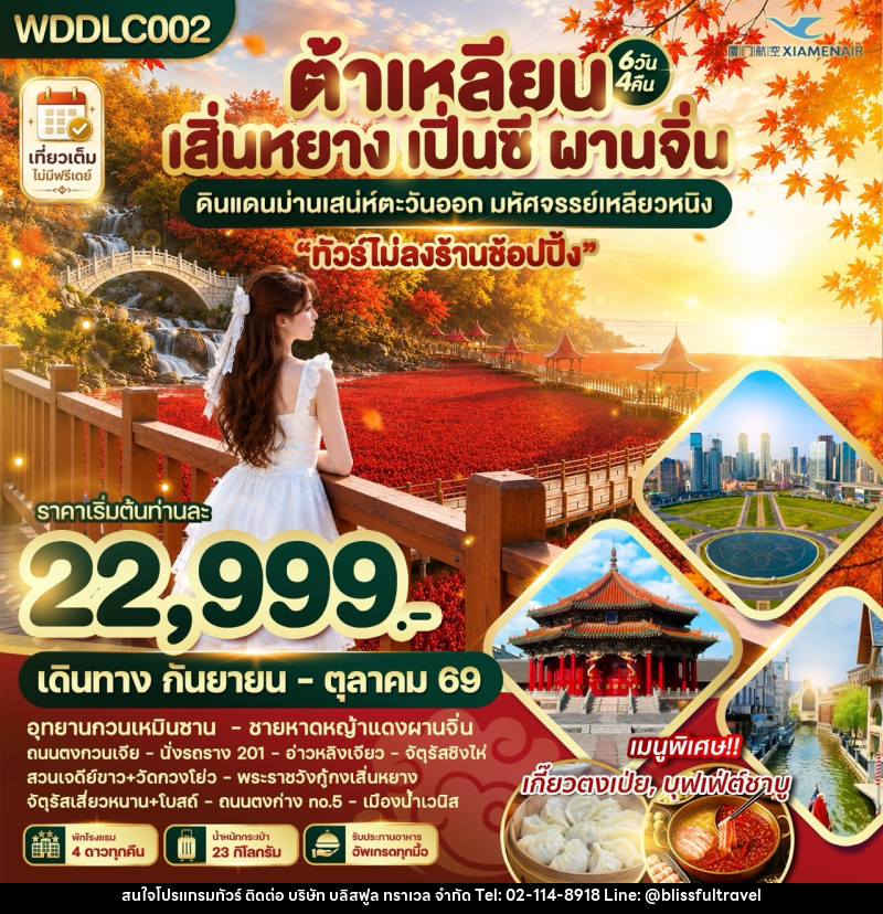 ทัวร์จีน ต้าเหลียน เสิ่นหยาง เปิ่นซี ผานจิ่น ดินแดนม่านเสน่ห์ตะวันออก - บริษัท บลิสฟูล ทราเวล จำกัด