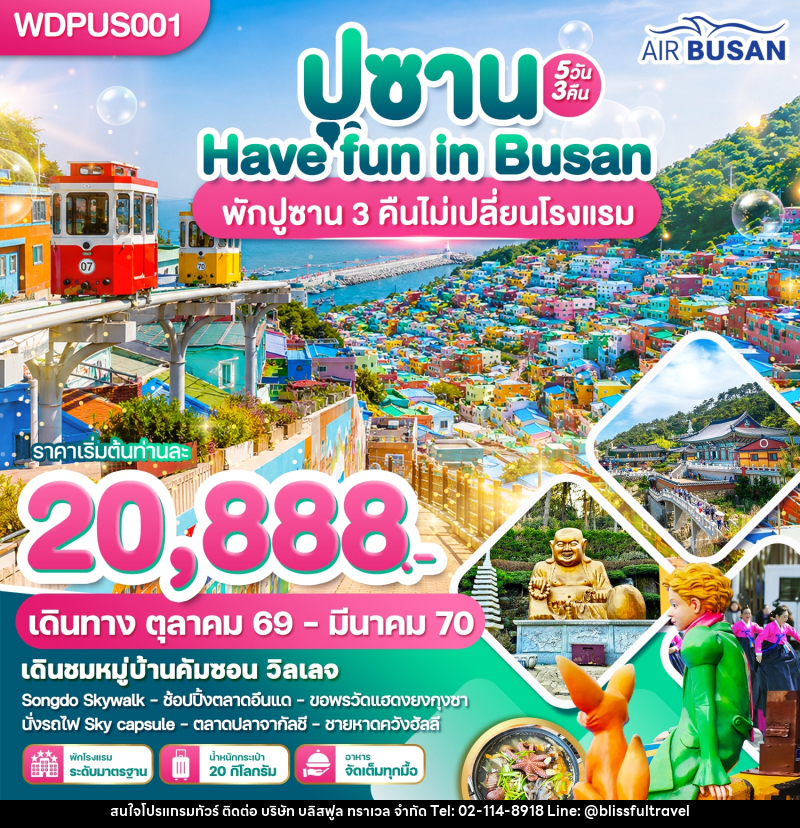ทัวร์เกาหลี ปูซาน Have Fun in Busan - บริษัท บลิสฟูล ทราเวล จำกัด