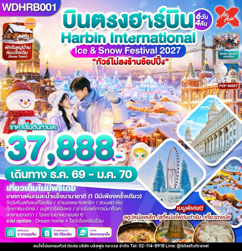 ทัวร์จีน บินตรงฮาร์บิน Harbin International Ice & Snow Festival 2027 - บริษัท บลิสฟูล ทราเวล จำกัด