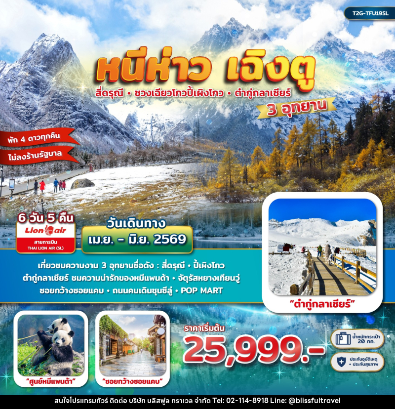 ทัวร์จีน หนีห่าว เฉิงตู สี่ดรุณี ปี้เผิงโกว ต๋ากู่กลาเซียร์ - บริษัท บลิสฟูล ทราเวล จำกัด