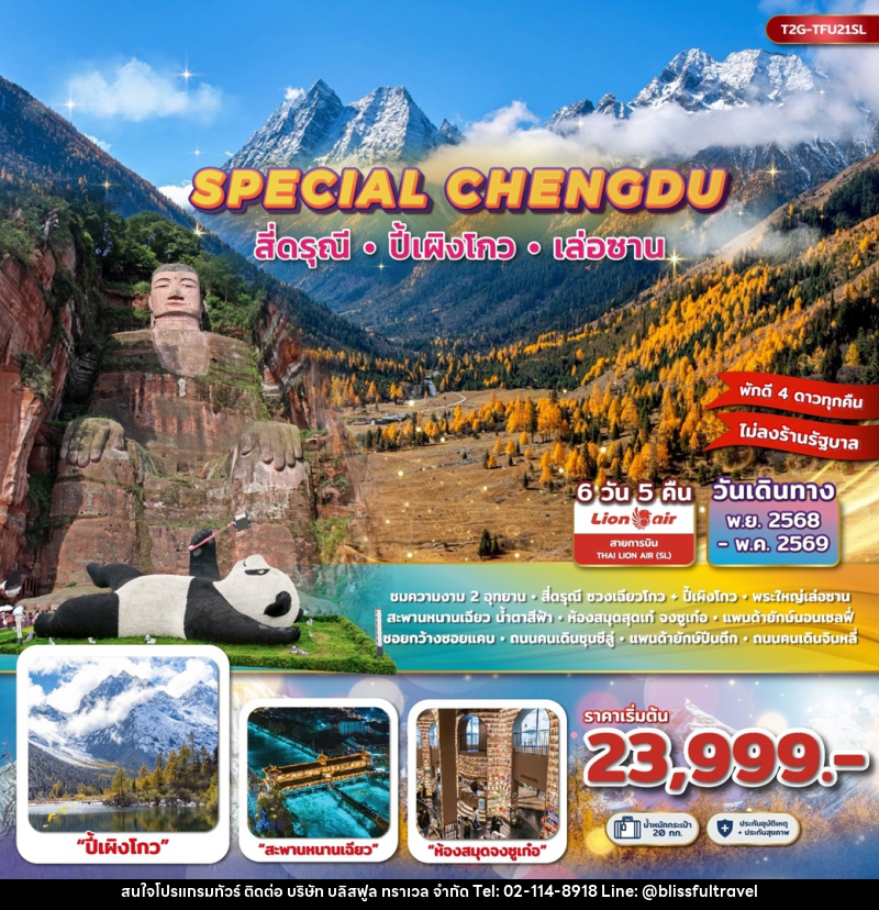 ทัวร์จีน SPECIAL CHENGDU  สี่ดรุณี ปี้เผิงโกว เล่อซาน - บริษัท บลิสฟูล ทราเวล จำกัด
