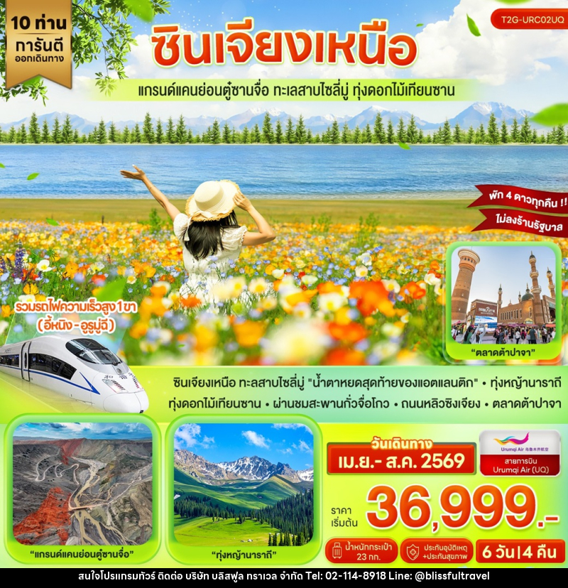 ทัวร์จีน ซินเจียงเหนือ แกรนด์แคนย่อนตู๋ซานจื่อ ทะเลสาบไซลี่มู่ ทุ่งดอกไม้เทียนซาน - บริษัท บลิสฟูล ทราเวล จำกัด