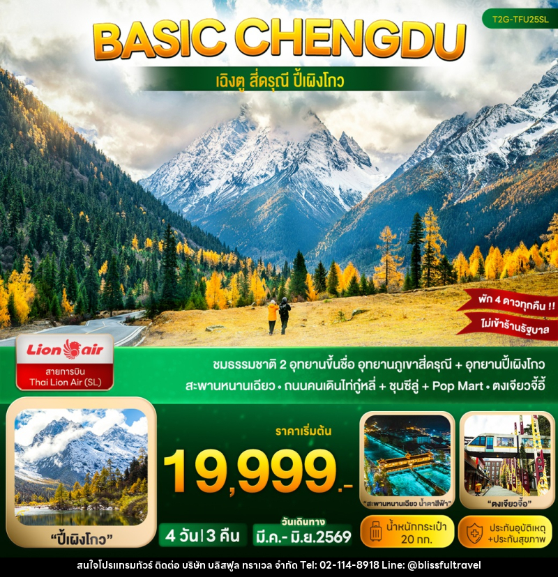 ทัวร์จีน Basic Chengdu...เฉิงตู สี่ดรุณี ปี้เผิงโกว - บริษัท บลิสฟูล ทราเวล จำกัด