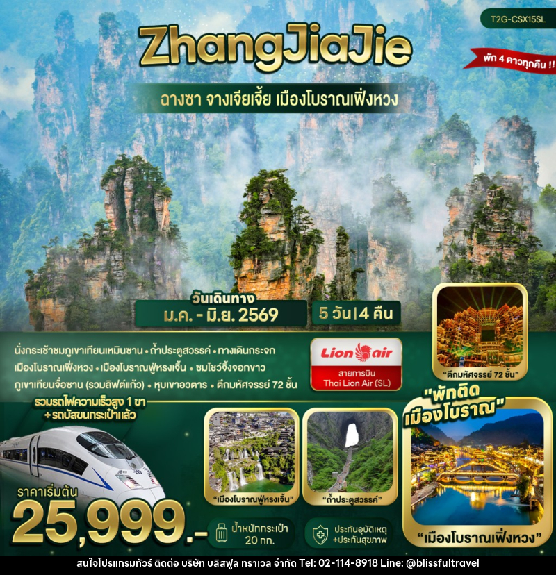 ทัวร์จีน ZhangJiaJie...ฉางซา จางเจียเจี้ย เมืองโบราณเฟิ่งหวง - บริษัท บลิสฟูล ทราเวล จำกัด