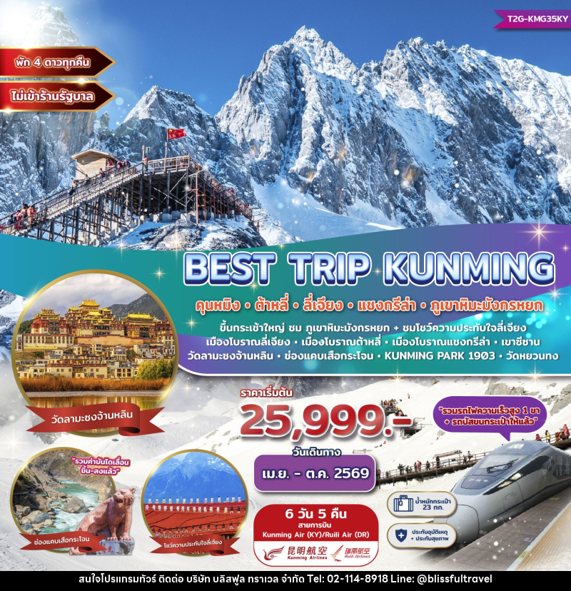 ทัวร์จีน Best Trip Kunming คุนหมิง ต้าหลี่ ลี่เจียง แชงกรีล่า ภูเขาหิมะมังกรหยก - บริษัท บลิสฟูล ทราเวล จำกัด