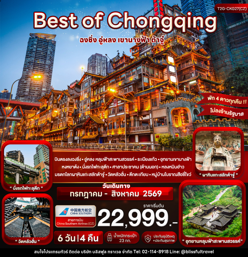 ทัวร์จีน Best of Chongqing...ฉงชิ่ง อู่หลง เขานางฟ้า ต้าจู๋ - บริษัท บลิสฟูล ทราเวล จำกัด