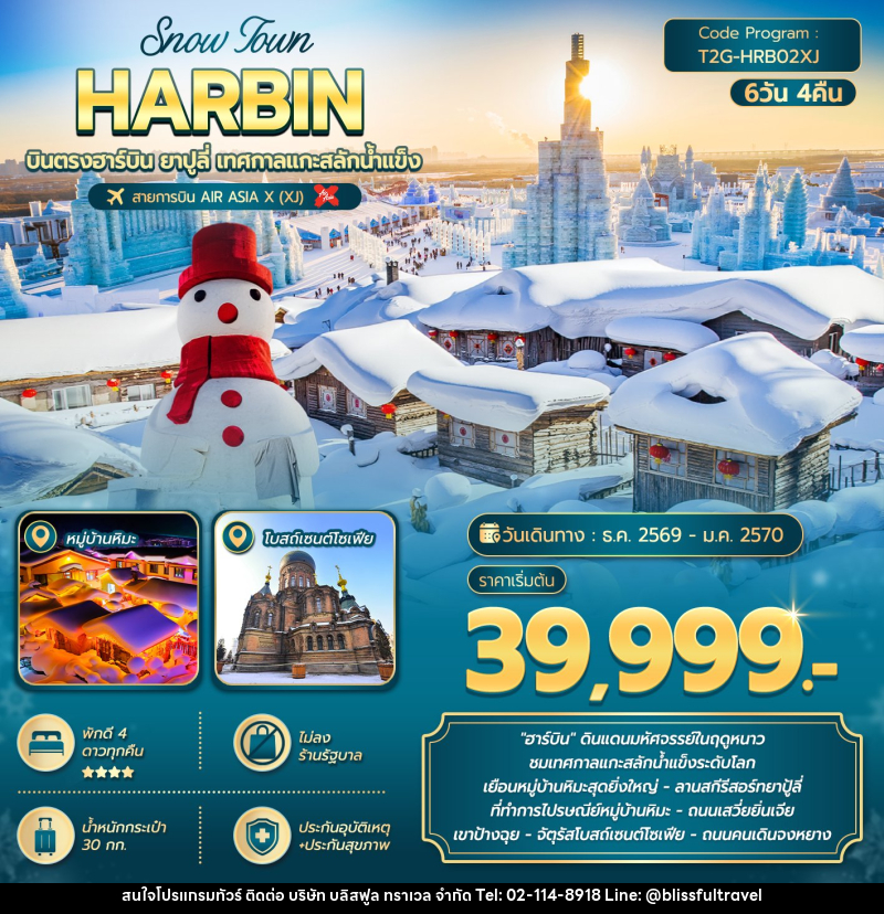 ทัวร์จีน SNOW TOWN HARBIN … ฮาร์บิน ยาปูลี่ เทศกาลแกะสลักน้ำแข็ง - บริษัท บลิสฟูล ทราเวล จำกัด