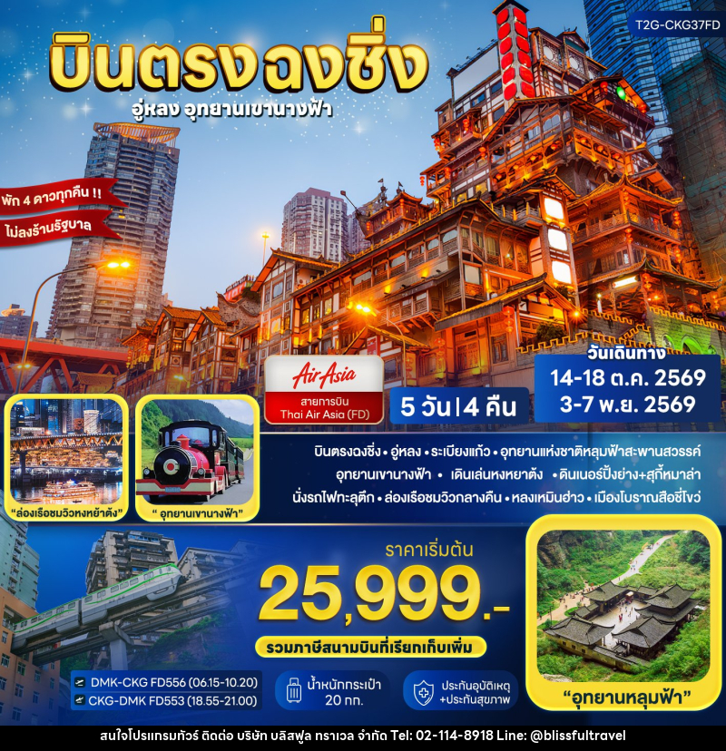 ทัวร์จีน บินตรงฉงชิ่ง.. อู่หลง ต้าจู๋ อุทยานเขานางฟ้า - บริษัท บลิสฟูล ทราเวล จำกัด