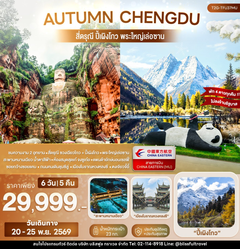 ทัวร์จีน AUTUMN CHENGDU... สี่ดรุณี ปี้เผิงโกว พระใหญ่เล่อซาน - บริษัท บลิสฟูล ทราเวล จำกัด