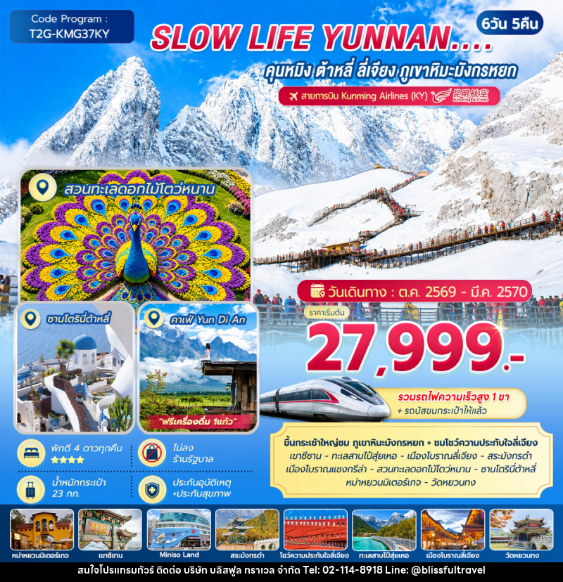 ทัวร์จีน SLOW LIFE YUNNAN....คุนหมิง ต้าหลี่ ลี่เจียง ภูเขาหิมะมังกรหยก - บริษัท บลิสฟูล ทราเวล จำกัด