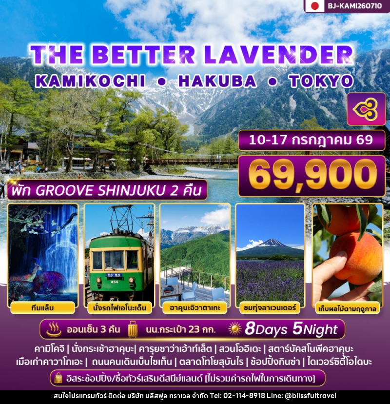 ทัวร์ญี่ปุ่น THE BETTER LAVENDER KAMIKOCHI HAKUBA TOKYO - บริษัท บลิสฟูล ทราเวล จำกัด