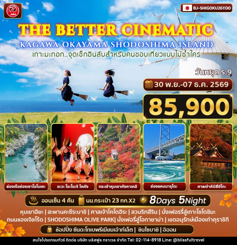 ทัวร์ญี่ปุ่น THE BETTER CINEMATIC KAGAWA OKAYAMA SHODOSHIMA ISLAND - บริษัท บลิสฟูล ทราเวล จำกัด