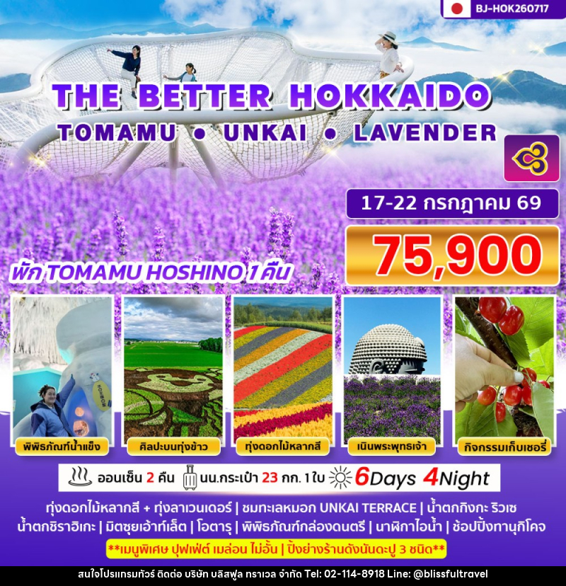 ทัวร์ญี่ปุ่น THE BETTER HOKKAIDO TOMAMU&UNKAI ㆍ LAVENDER - บริษัท บลิสฟูล ทราเวล จำกัด