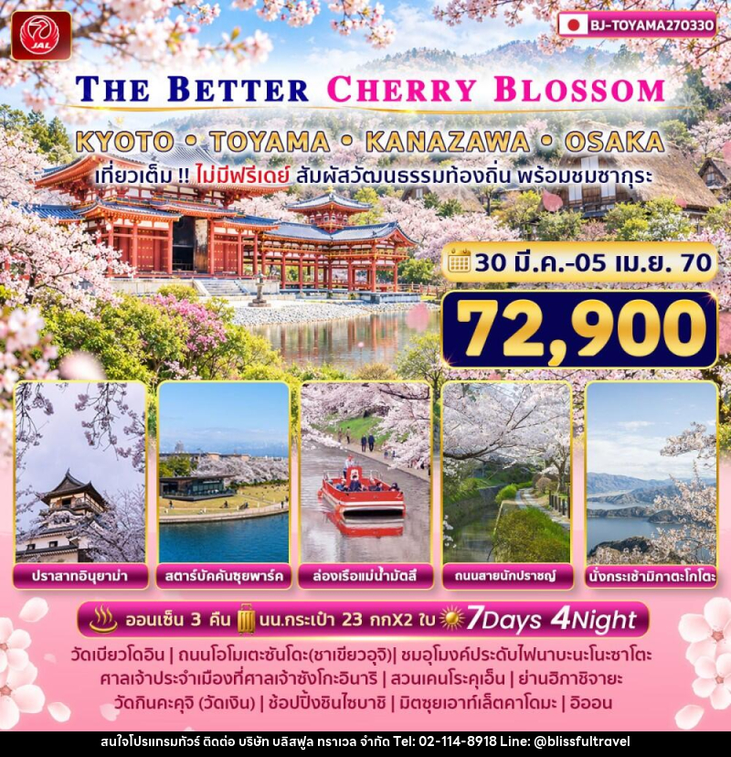 ทัวร์ญี่ปุ่น THE BETTER KYOTO TOYAMA KANAZAWA OSAKA - บริษัท บลิสฟูล ทราเวล จำกัด