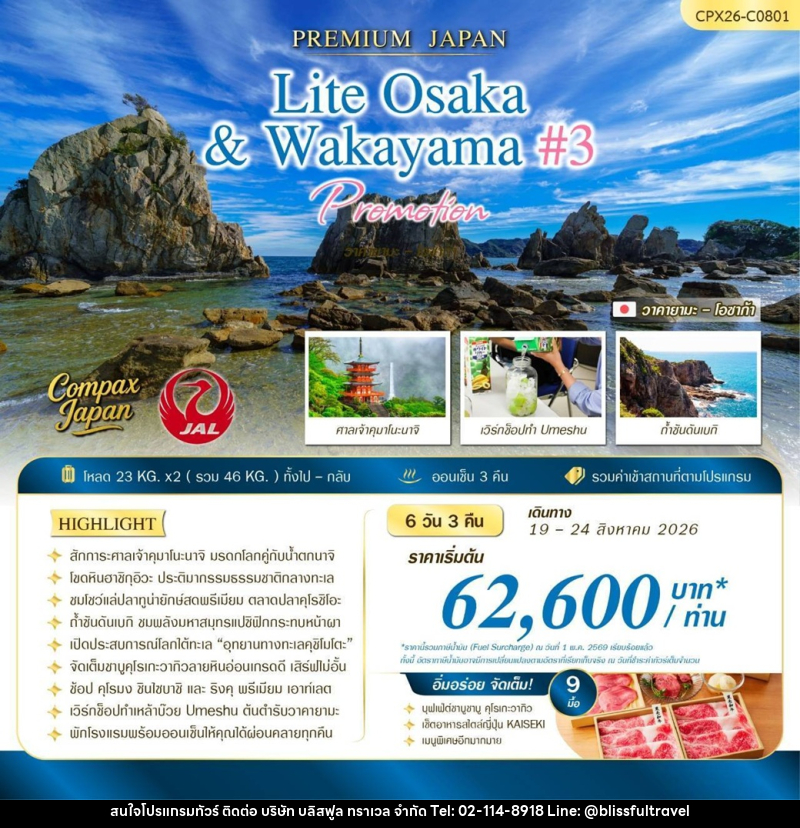 ทัวร์ญี่ปุ่น PREMIUM JAPAN LITE OSAKA & WAKAYAMA #3 PEACH PICKING - บริษัท บลิสฟูล ทราเวล จำกัด