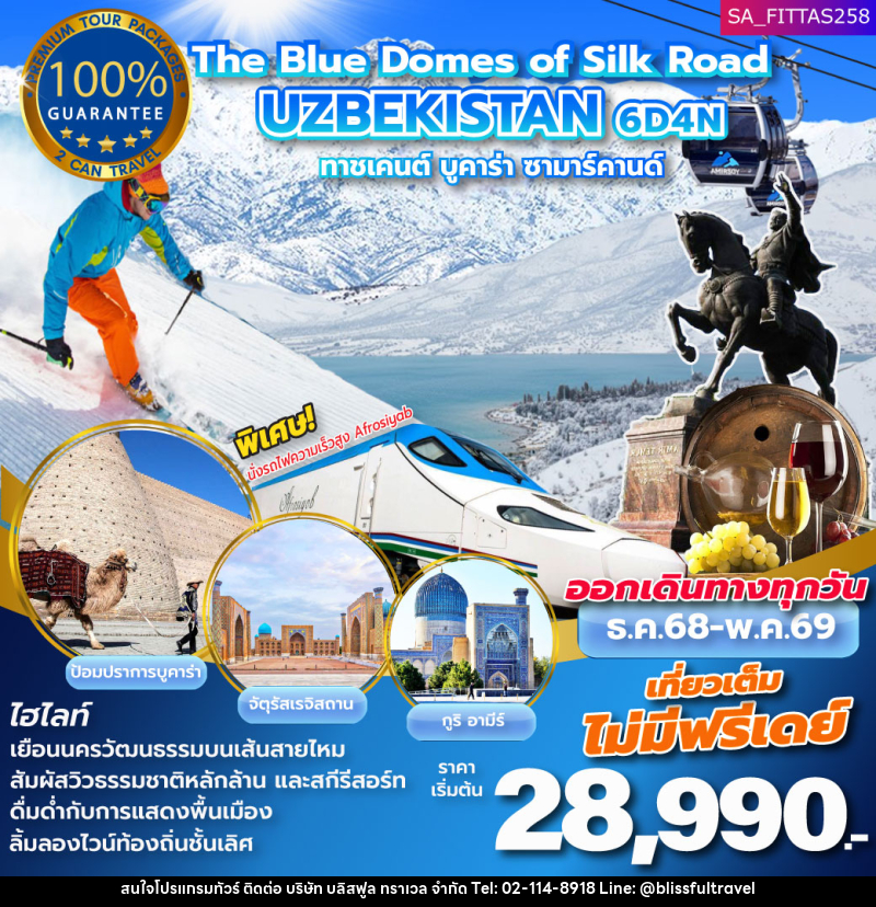 แพ็คเกจทัวร์อุซเบกิสถาน The Blue Domes of Silk Road UZBEKISTAN ทาซเคนต์ บูคาร่า ซามาร์คานด์ - บริษัท บลิสฟูล ทราเวล จำกัด