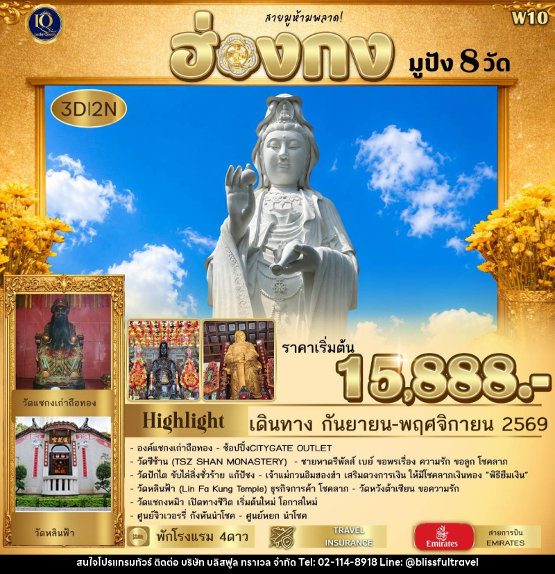 ทัวร์ฮ่องกง มูปัง 𝟖 วัด  𝟯 วัน 𝟮 คืน พาไหว้สิ่งศักดิ์สิทธิ์ชื่อดัง ครบทุกด้านของชีวิต - บริษัท บลิสฟูล ทราเวล จำกัด