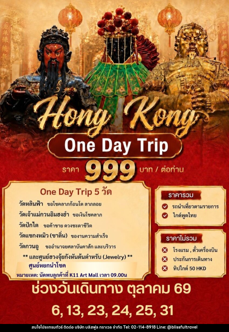 ทัวร์ฮ่องกง LUCKY QUEEN JOIN TRIP - บริษัท บลิสฟูล ทราเวล จำกัด