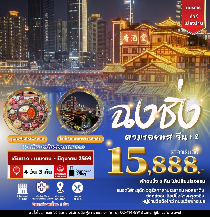 ทัวร์จีน ฉงชิ่ง ตามรอยพส จีน v.2 - บริษัท บลิสฟูล ทราเวล จำกัด