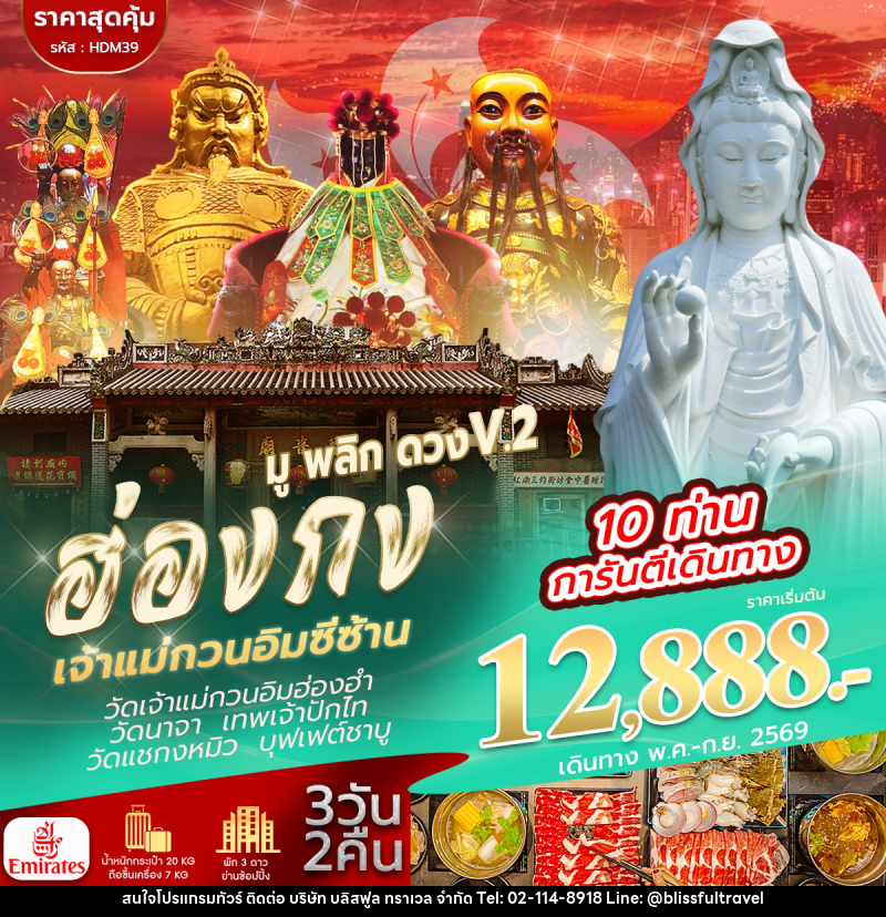 ทัวร์ฮ่องกง เจ้าแม่กวนอิมซีซ้าน มู พลิก ดวง V.2 - บริษัท บลิสฟูล ทราเวล จำกัด