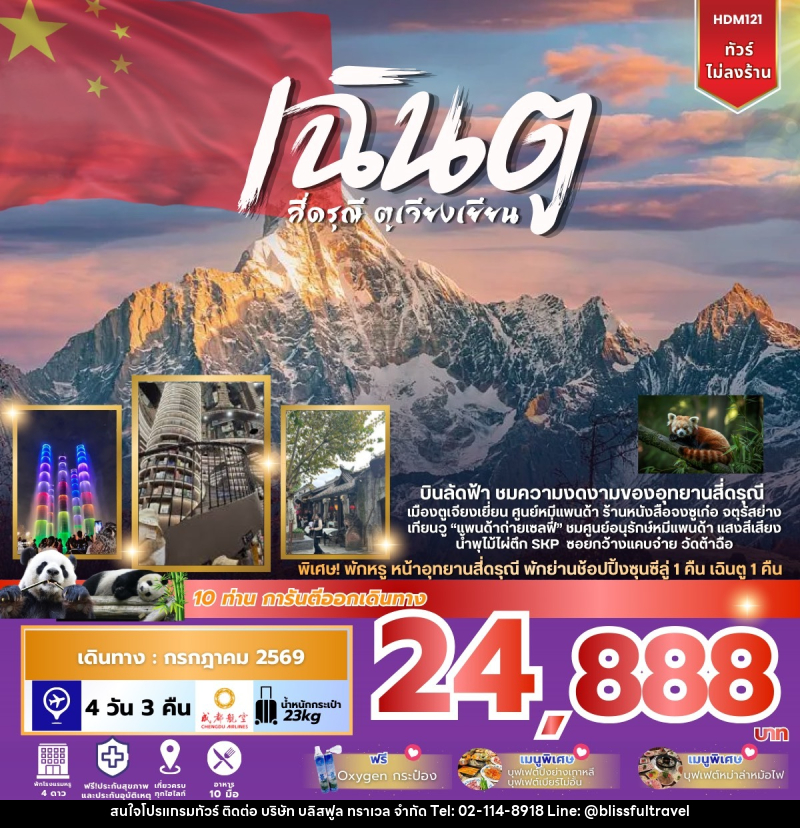 ทัวร์จีน เฉินตู สี่ดรุณี ตูเจียงเยียน - บริษัท บลิสฟูล ทราเวล จำกัด