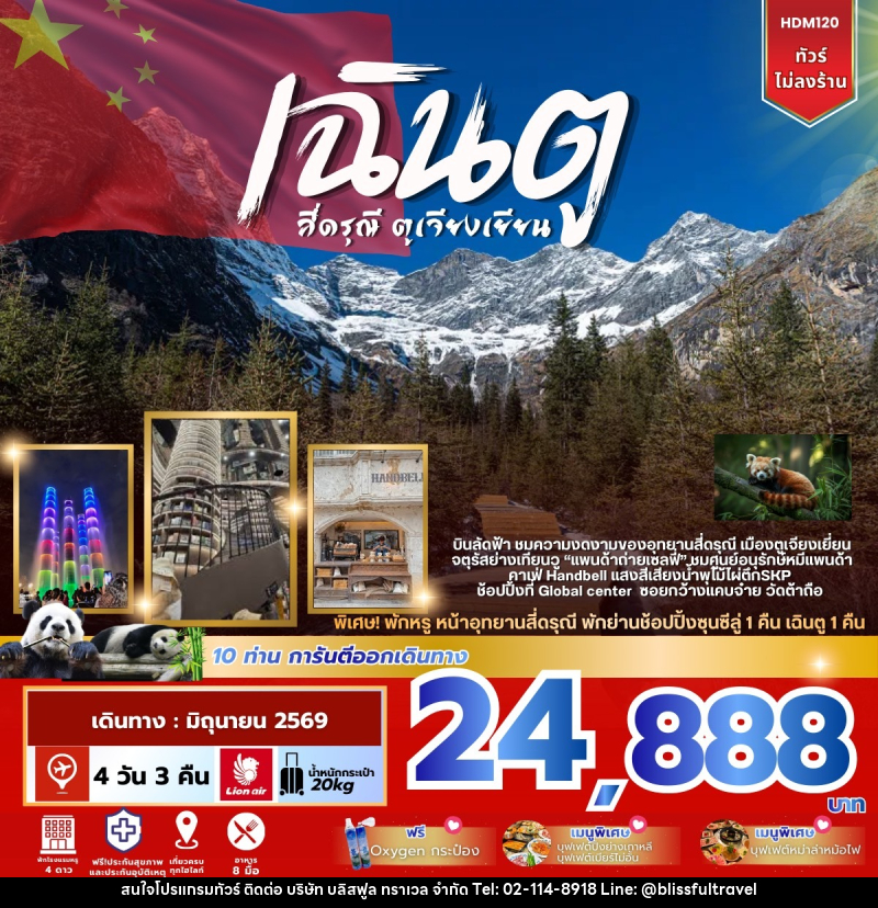 ทัวร์จีน เฉินตู สี่ดรุณี ตูเจียงเยียน - บริษัท บลิสฟูล ทราเวล จำกัด