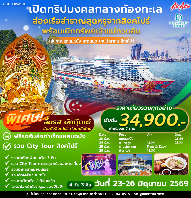 ทัวร์ล่องเรือสำราญ เปิดทริปมงคลกลางท้องทะเล ล่องเรือสำราญสุดหรูจากสิงคโปร์ - บริษัท บลิสฟูล ทราเวล จำกัด ทัวร์ล่องเรือสำราญ เปิดทริปมงคลกลางท้องทะเล ล่องเรือสำราญสุดหรูจากสิงคโปร์ - บริษัท บลิสฟูล ทราเวล จำกัด