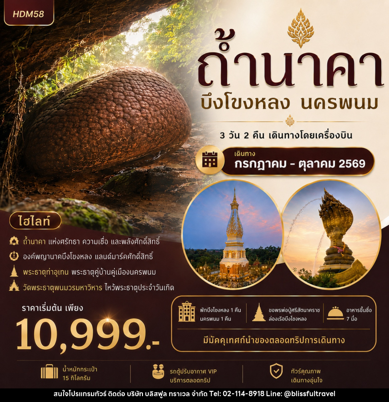 ทัวร์ถ้ำนาคา บึงโขงหลง นครพนม - บริษัท บลิสฟูล ทราเวล จำกัด