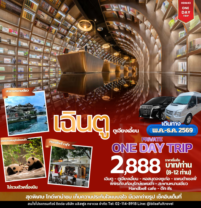 แพ็คเกจทัวร์ร์จีน ONE DAY TOUR เฉินตู ตูเจียงเอี้ยน - บริษัท บลิสฟูล ทราเวล จำกัด
