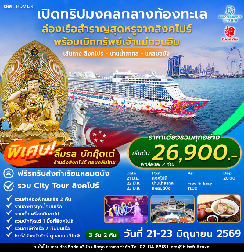 ทัวร์สิงคโปร์ ล่องเรือสำราญ DREAM Cruise ล่องเรือเบิกทรัพย์เจ้าแม่กวนอิม - บริษัท บลิสฟูล ทราเวล จำกัด
