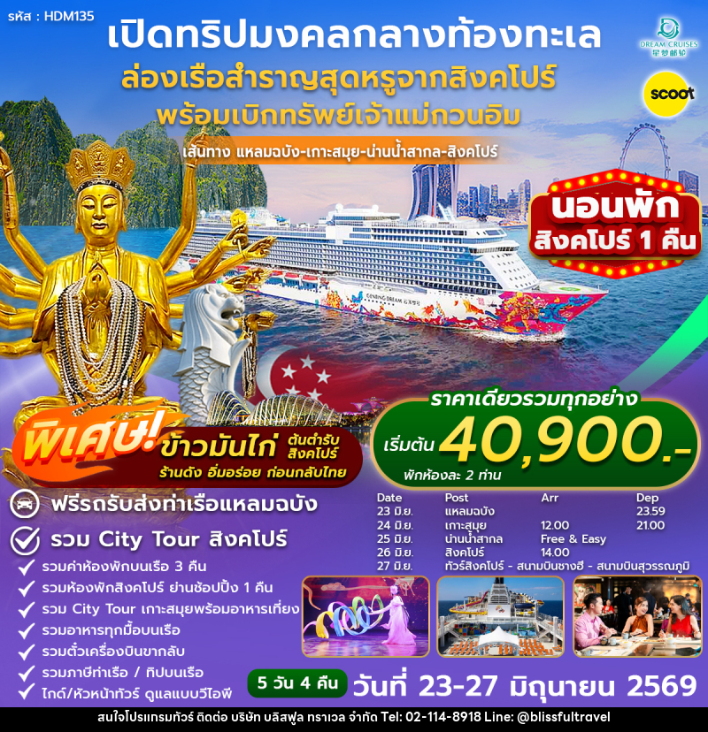 ทัวร์สิงคโปร์ ล่องเรือสำราญ เบิกทรัพย์เจ้าแม่กวนอิม - บริษัท บลิสฟูล ทราเวล จำกัด ทัวร์สิงคโปร์ ล่องเรือสำราญ เบิกทรัพย์เจ้าแม่กวนอิม - บริษัท บลิสฟูล ทราเวล จำกัด