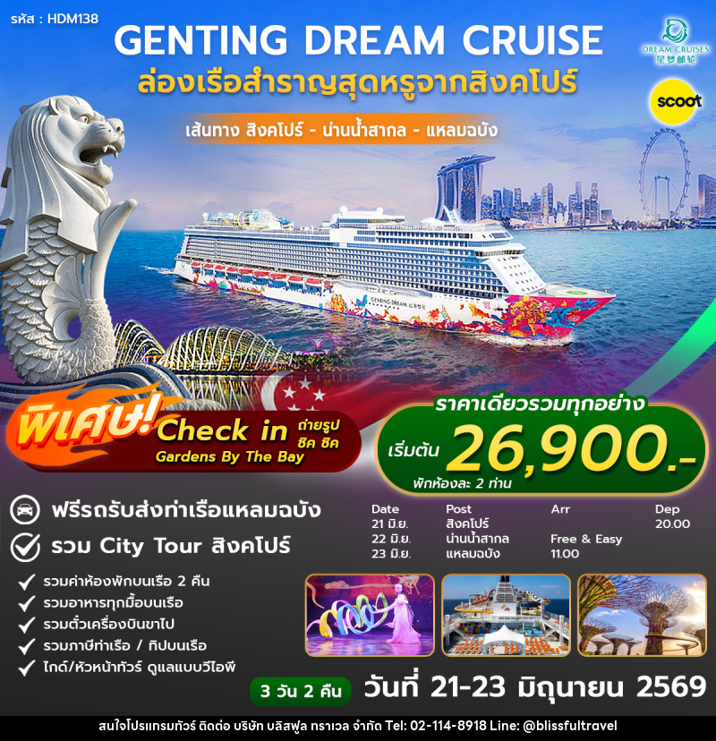ทัวร์สิงคโปร์ ล่องเรือสำราญ DREAM Cruise ล่องเรือเบิกทรัพย์เจ้าแม่กวนอิม - บริษัท บลิสฟูล ทราเวล จำกัด ทัวร์สิงคโปร์ ล่องเรือสำราญ DREAM Cruise ล่องเรือเบิกทรัพย์เจ้าแม่กวนอิม - บริษัท บลิสฟูล ทราเวล จำกัด