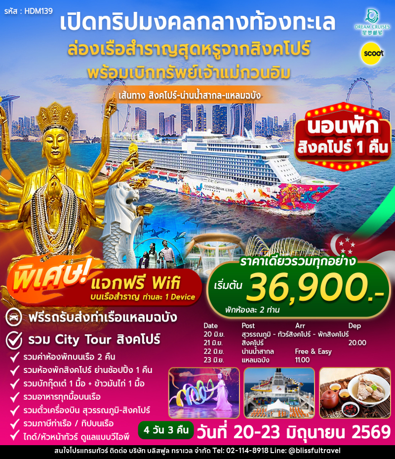 ทัวร์สิงคโปร์-แหลมฉบัง ล่องเรือสำราญสุดหรู - บริษัท บลิสฟูล ทราเวล จำกัด