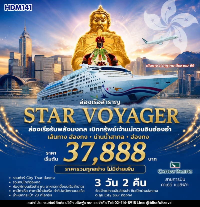 ทัวร์ฮ่องกง Star voyager ล่องเรือรับพลังมงคล เบิกทรัพย์กับเจ้าแม่กวนอึมฮ่องฮำ เส้นทาง ฮ่องกง น่านน้ำสากล ฮ่องกง - บริษัท บลิสฟูล ทราเวล จำกัด