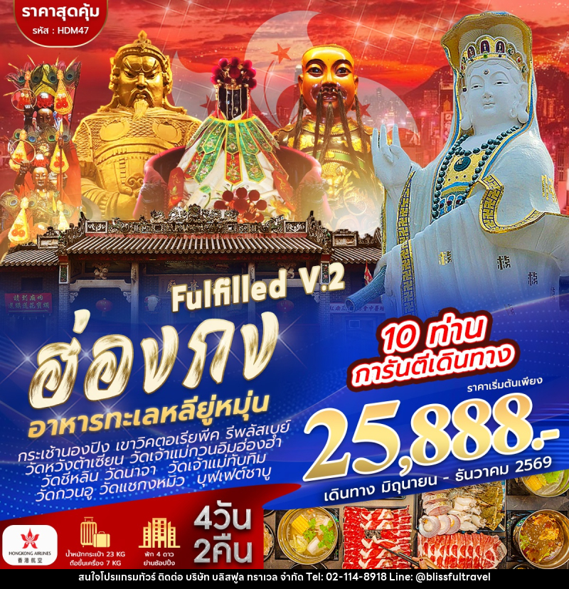 ทัวร์ฮ่องกง ไหว้ 9 วัด FULFILLED V.2 - บริษัท บลิสฟูล ทราเวล จำกัด