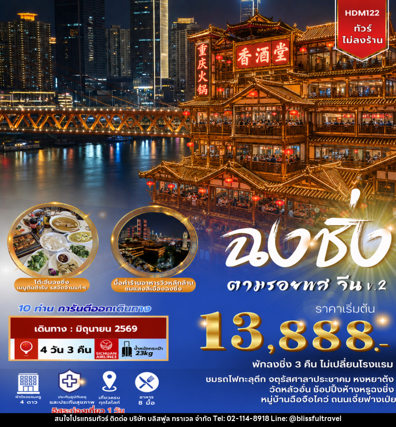 ทัวร์จีน ฉงชิ่ง ฟรีเดย์ ตามรอยพส จีน V.2 - บริษัท บลิสฟูล ทราเวล จำกัด