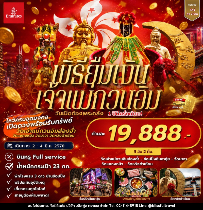 ทัวร์ฮ่องกง พิธียืมเงินเจ้าแม่กวนอิม วันเปิดท้องพระคลัง - บริษัท บลิสฟูล ทราเวล จำกัด