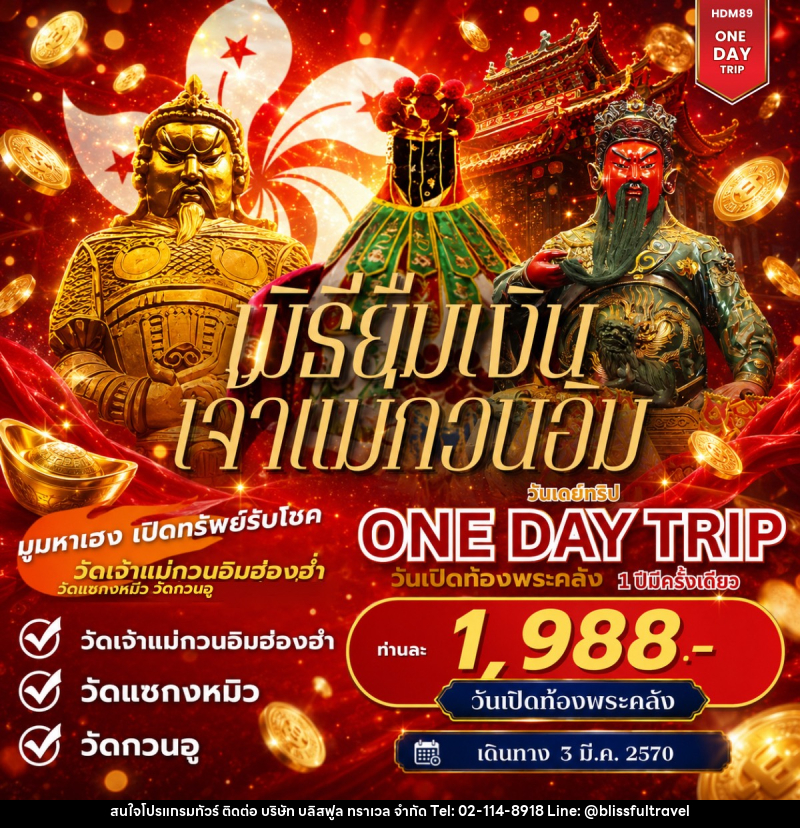 ทัวร์ฮ่องกง ONE DAY TOUR ฮ่องกงเปิดท้องพระคลัง - บริษัท บลิสฟูล ทราเวล จำกัด