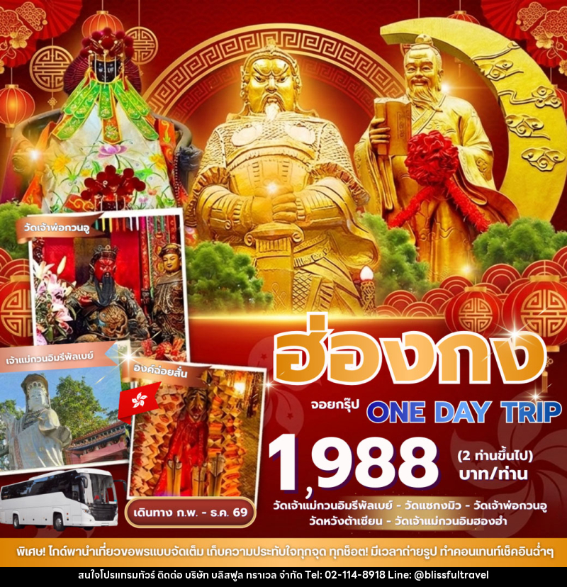 ทัวร์ฮ่องกง จอยกรุ๊ป4ท่านขึ้นไป One day trip - บริษัท บลิสฟูล ทราเวล จำกัด