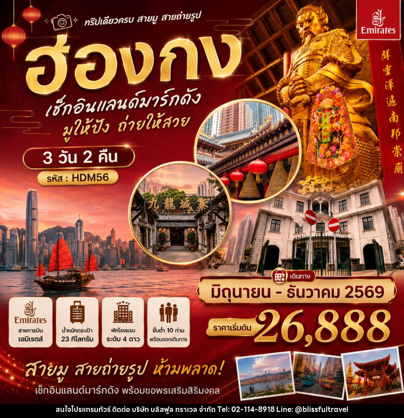 ทัวร์ฮ่องกง เช็คอินแลนด์มาร์กดัง มูให้ปัง ถ่ายให้สวย ที่เที่ยวใหม่ตามเทรน - บริษัท บลิสฟูล ทราเวล จำกัด