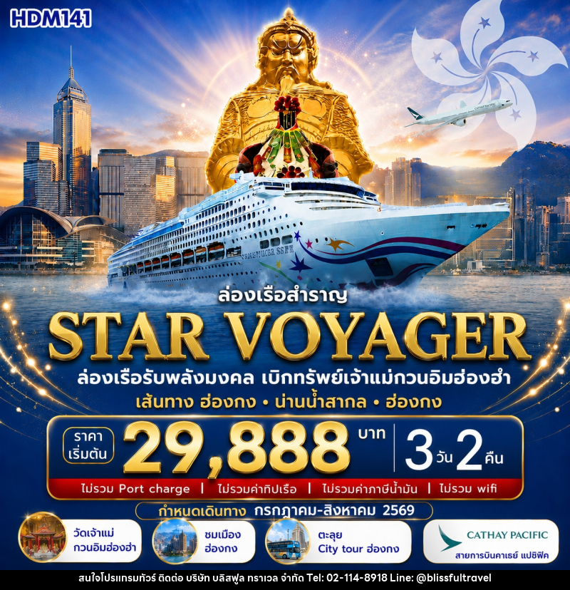 ทัวร์ฮ่องกง ล่องเรือสำราญ Star voyager ล่องเรือรับพลังมงคล เบิกทรัพย์กับเจ้าแม่กวนอึมฮ่องฮำ - บริษัท บลิสฟูล ทราเวล จำกัด