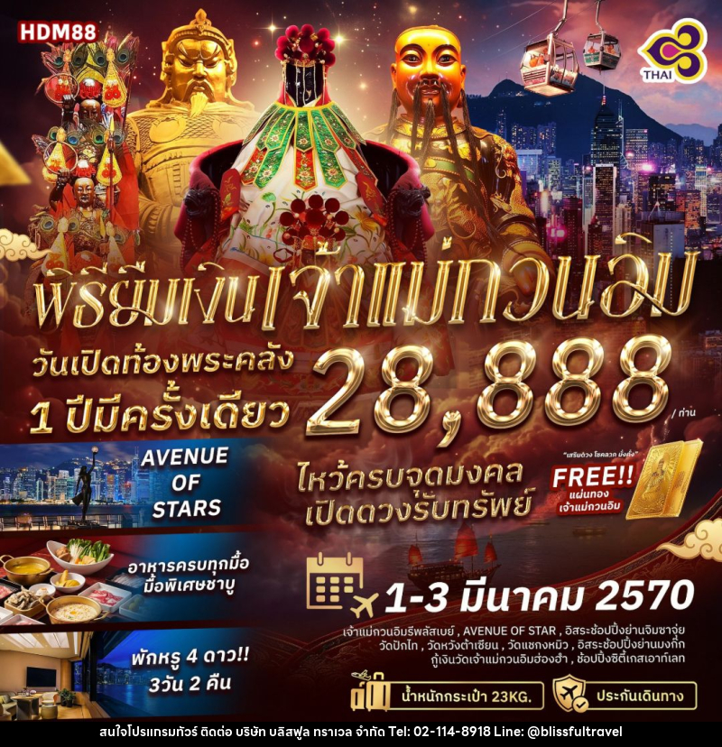 ทัวร์ฮ่องกง พิธียืมเงินเจ้าแม่กวนอิม วันเปิดท้องพระคลัง 1 ปีมีครั้งเดียว - บริษัท บลิสฟูล ทราเวล จำกัด