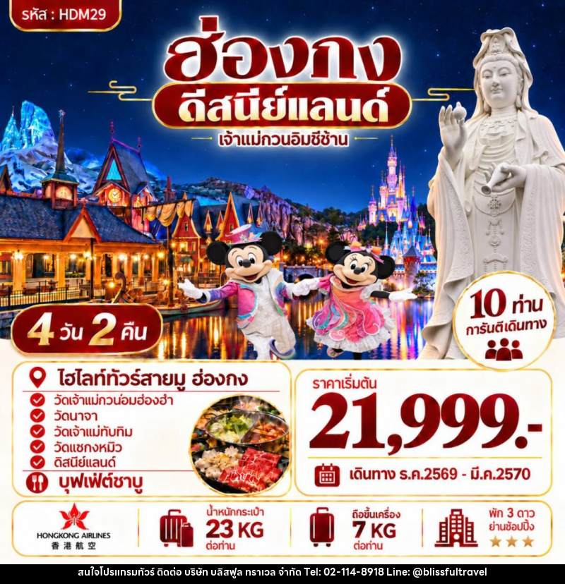 ทัวร์ฮ่องกง ฮ่องกง ดีสนีย์แลนด์ - บริษัท บลิสฟูล ทราเวล จำกัด