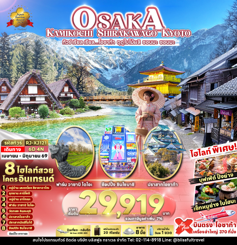 ทัวร์ญี่ปุ่น OSAKA KAMIKOCHI SHIRAKAWAGO KYOTO ทัวร์ เรียล เรียล…โอซาก้า ฤดูใบไม้ผลิ ชอบมะ ชอบมะ - บริษัท บลิสฟูล ทราเวล จำกัด