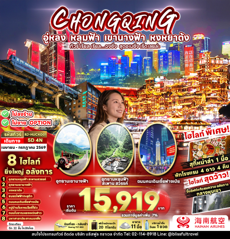 ทัวร์จีน CHINA CHONGQING WULONG  ทัวร์ เรียล เรียล...ฉงชิ่ง สุดอเมซิ่ง เริ่ดเลยล่ะ - บริษัท บลิสฟูล ทราเวล จำกัด