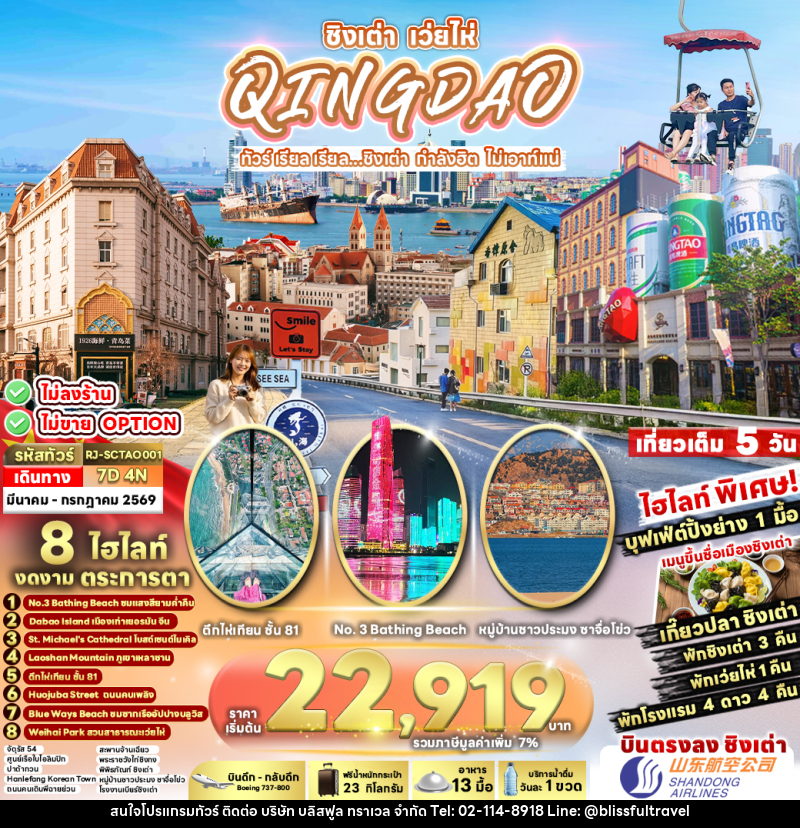 ทัวร์จีน ชิงเต่า เว่ยไห่ QINGDAO ทัวร์ เรียล เรียล...ชิงเต่า กำลังฮิต ไม่เอาท์แน่ - บริษัท บลิสฟูล ทราเวล จำกัด ทัวร์จีน ชิงเต่า เว่ยไห่ QINGDAO ทัวร์ เรียล เรียล...ชิงเต่า กำลังฮิต ไม่เอาท์แน่ - บริษัท บลิสฟูล ทราเวล จำกัด