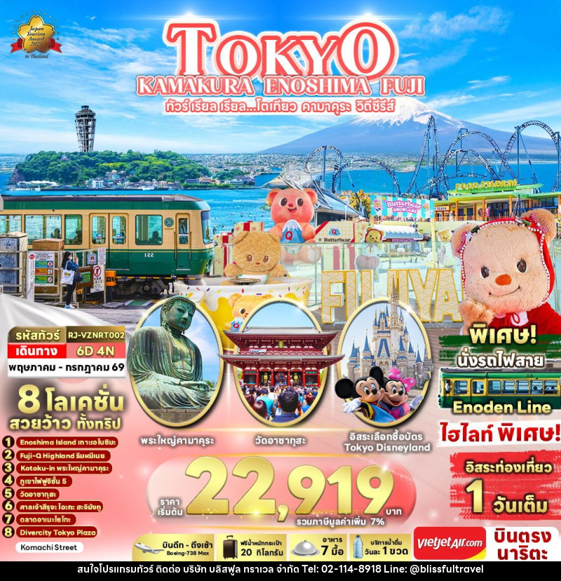 ทัวร์ญี่ปุ่น TOKYO KAMAKURA ENOSHIMA FUJI ทัวร์ เรียล เรียล...โตเกียว คามาคุระ วิถีซีรีส์ - บริษัท บลิสฟูล ทราเวล จำกัด
