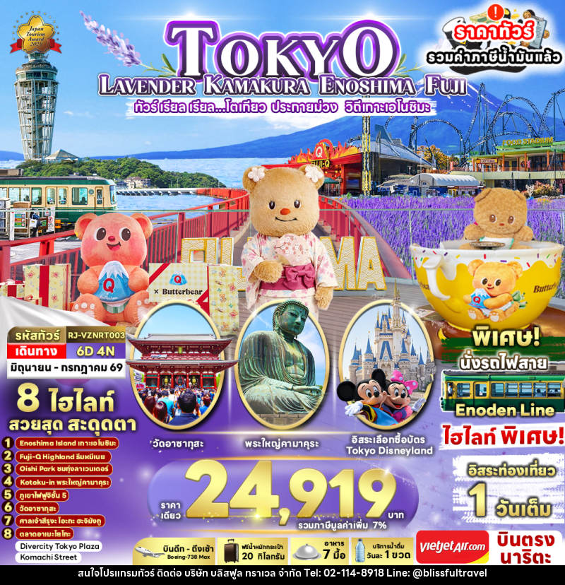 ทัวร์ญี่ปุ่น TOKYO LAVENDER KAMAKURA ENOSHIMA FUJI ทัวร์ เรียล เรียล...โตเกียว ประกายม่วง วิถีเกาะเอโนชิมะ - บริษัท บลิสฟูล ทราเวล จำกัด