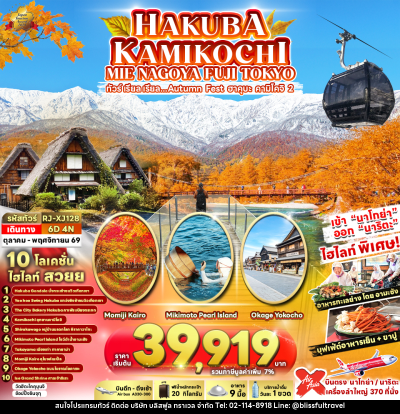 ทัวร์ญี่ปุ่น HAKUBA KAMIKOCHI MIE NAGOYA FUJI TOKYO ทัวร์ เรียล เรียล...Autumn Fest ฮาคุบะ คามิโคจิ 2 - บริษัท บลิสฟูล ทราเวล จำกัด